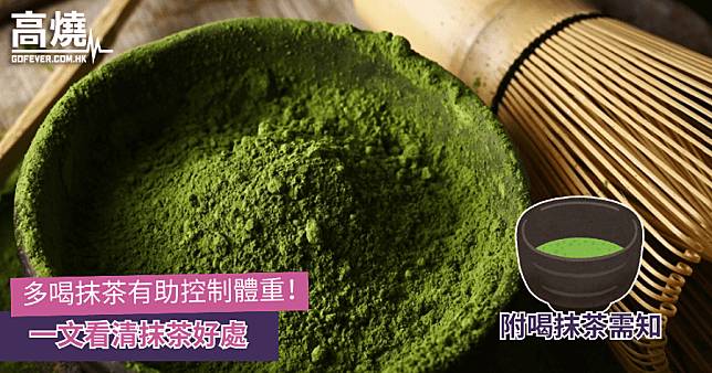 【抹茶】多喝抹茶有助控制體重！一文看清抹茶好處