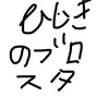 ひじきのブロスタ👴👴