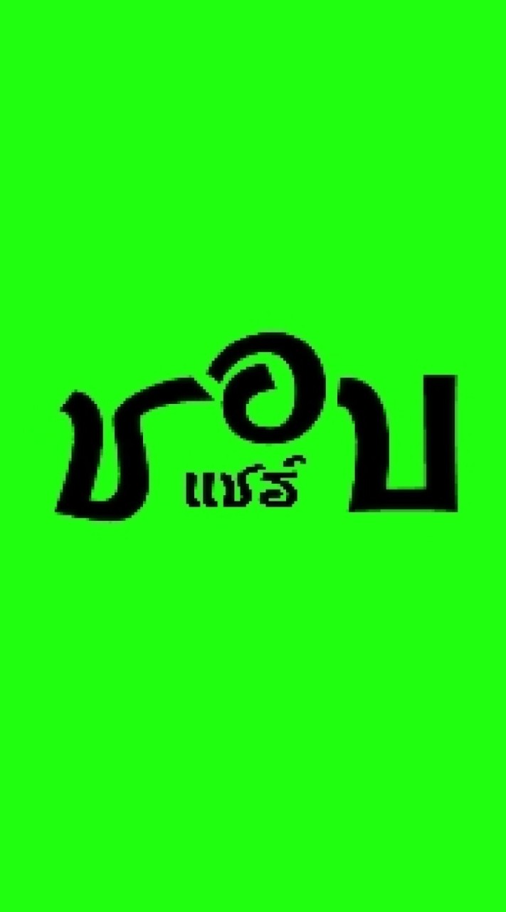 ชอบแชร์ เรื่องออนไลน์
