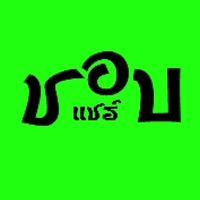 ชอบแชร์ เรื่องออนไลน์