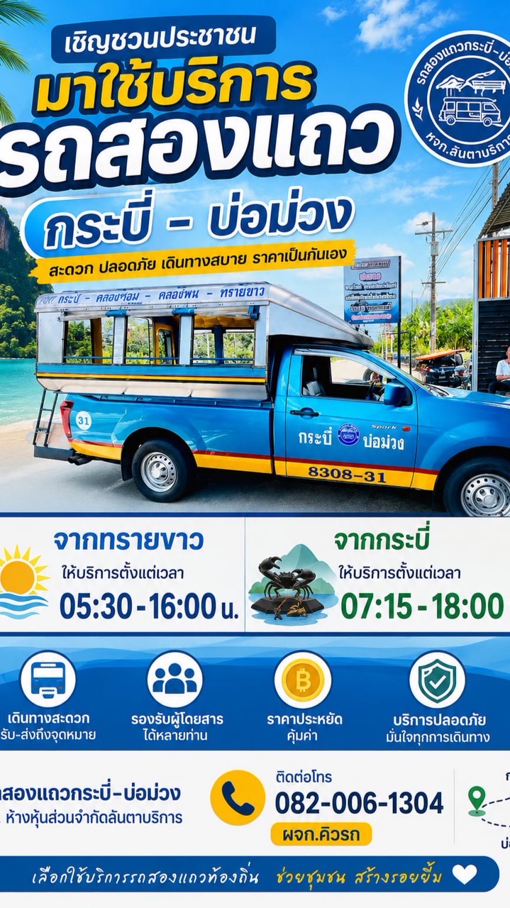 รถสองแถวกระบี่ - บ่อม่วง สาย 8308