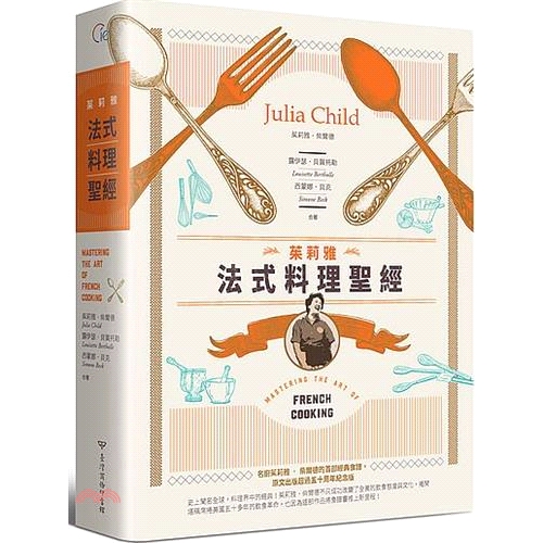 [9折]《臺灣商務》法式料理聖經/茱莉雅‧柴爾德、露伊瑟‧貝賀托勒、西蒙娜‧貝克-作；西多妮‧柯林-繪(精裝)