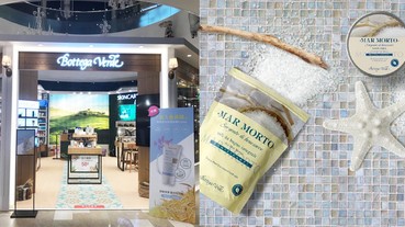 義大利國寶級護膚品Bottega Verde的《死海緊緻美體系列》太威，洗完膚色直接亮白一階！