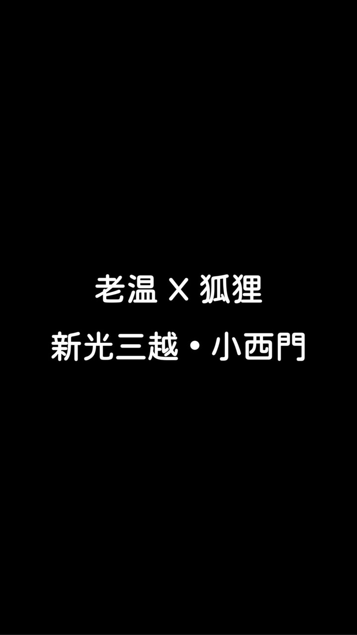 老温豬腳 X 狐狸尾巴忠義店
