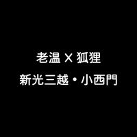 老温豬腳 X 狐狸尾巴忠義店