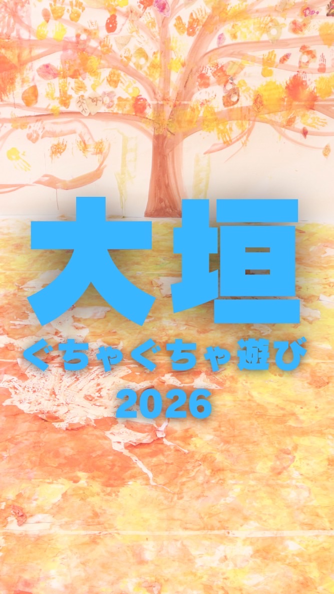 大垣ぐちゃぐちゃ遊び2026