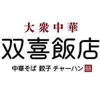 双喜飯店 イオンモール新利府北館店