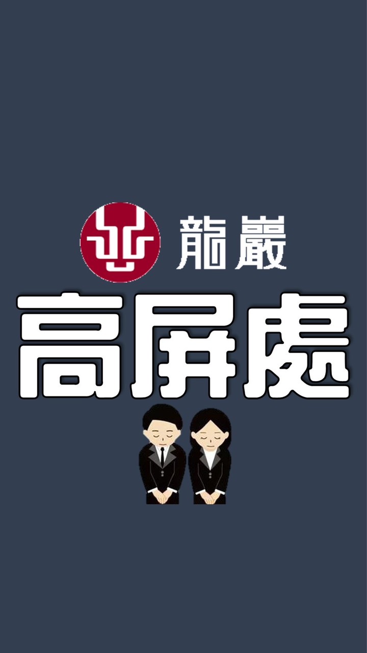 龍巖高屏處