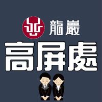 龍巖高屏處