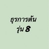 ธุรการต้น รุ่น 8