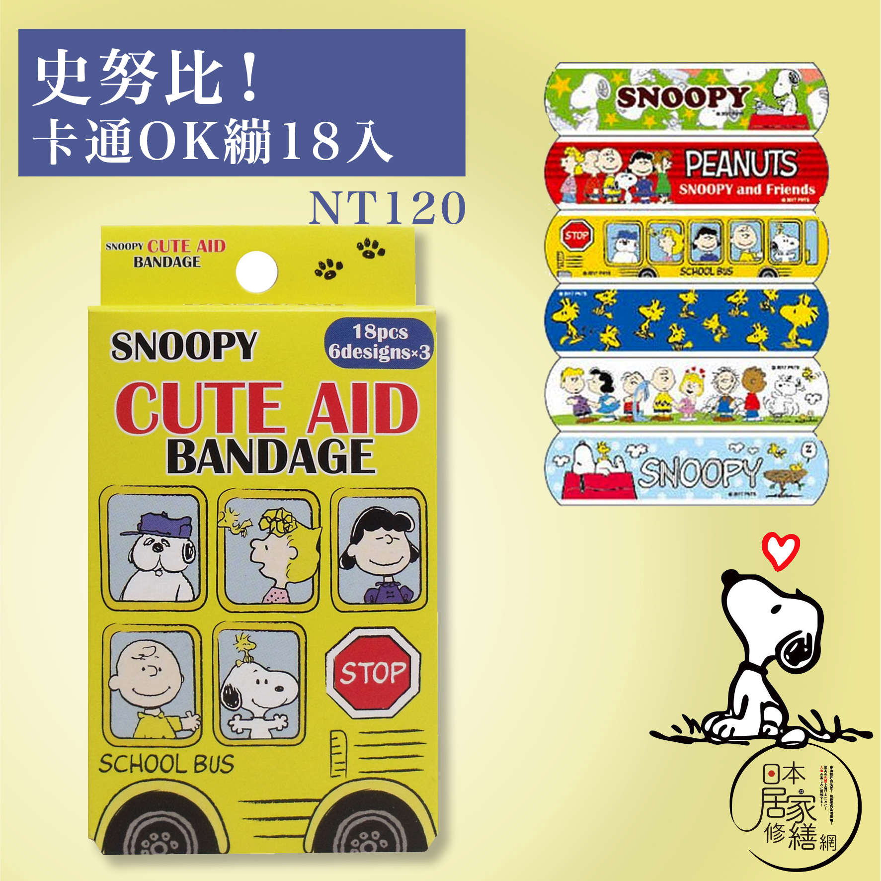史努比！ 卡通OK繃18入｜史努比｜日用醫療｜卡通OK繃 ●●日本直送●●