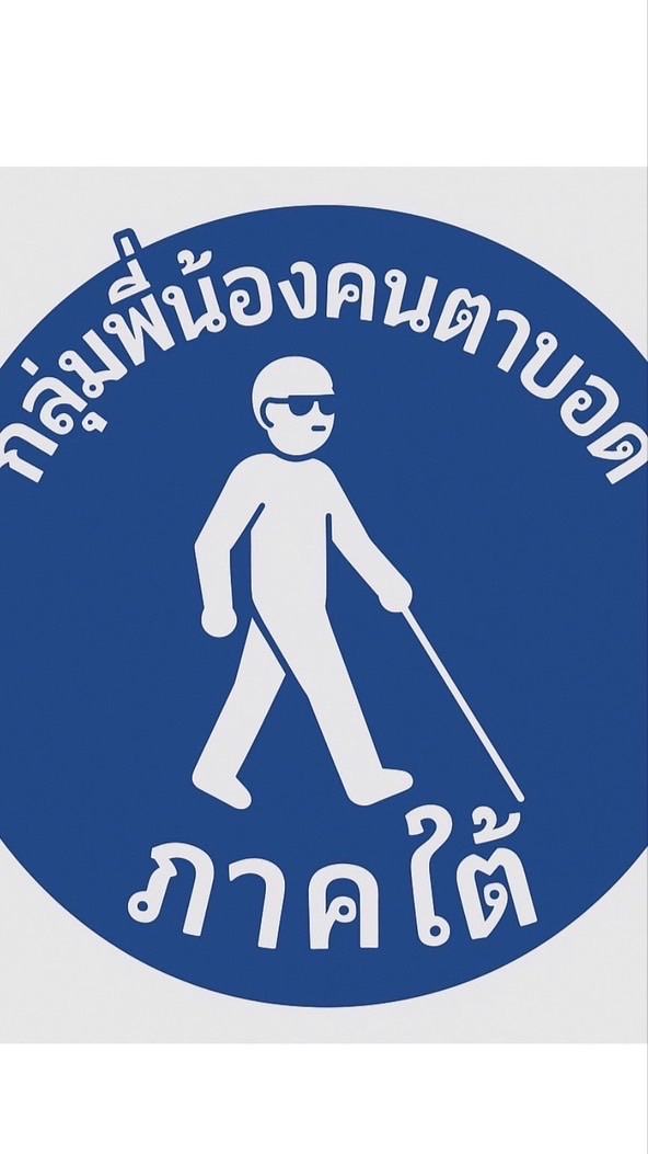 กลุ่มพี่น้องคนตาบอดภาคใต้