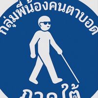 กลุ่มพี่น้องคนตาบอดภาคใต้