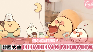 韓國大熱卡通DOWDOW & MOWMOW登場！還不認識牠也太out了吧~