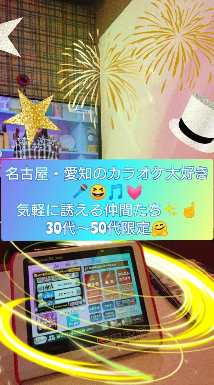 名古屋・愛知のカラオケ大好き🎤😆🎵💓気軽に誘える仲間たち✨☝️20代後半～50代限定🤗