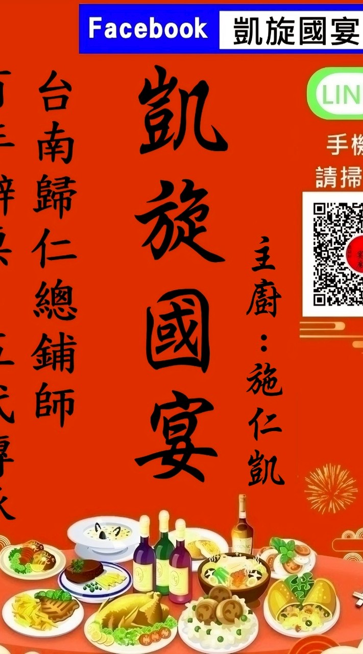 凱旋國宴-施仁凱(辦桌第5代) - 台南辦桌美食
