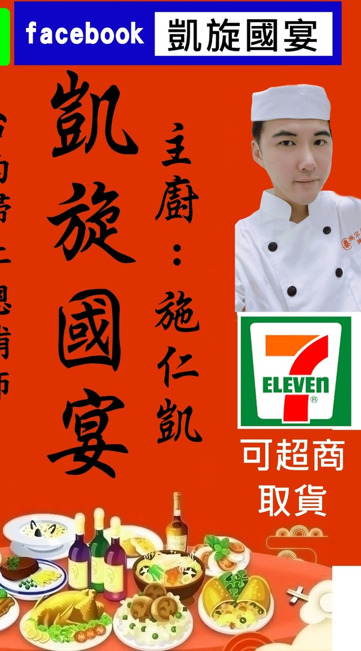 凱旋國宴-施仁凱(辦桌第5代) - 台南辦桌美食