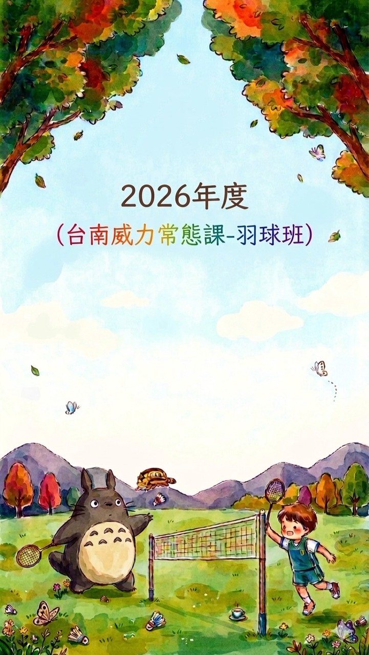 台南威力羽球社（羽球練習檔案）