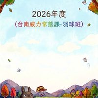 台南威力羽球社（羽球練習檔案）