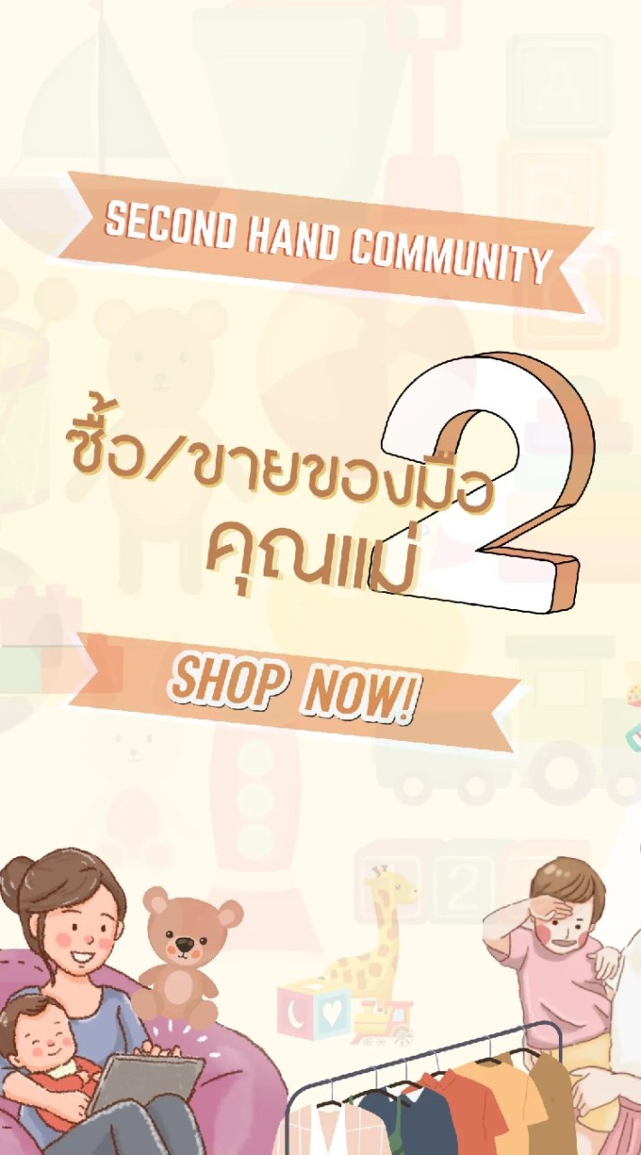 ซื้อ/ขายของมือ2คุณแม่ 🛒🧩