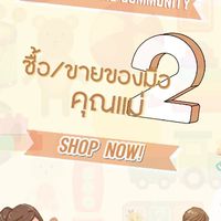 ซื้อ/ขายของมือ2คุณแม่ 🛒🧩