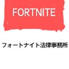 （FORTNITE）フォートナイト法律事務所