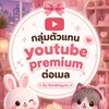ตัวแทน Youtube Premium ต่อเมล BonBing🐰🐱