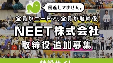 重投社會，先到「尼特族株式會社」當董事