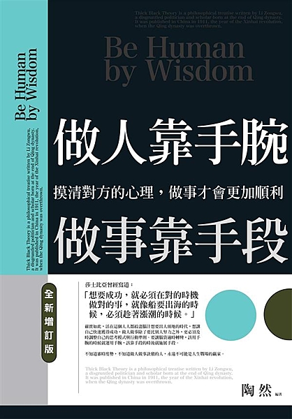 做人靠手腕， 做事靠手段 ．摸清對方的心理，做事才會更加順利 莎士比亞曾經寫道：...