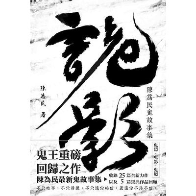 詭影(陳為民鬼故事集)