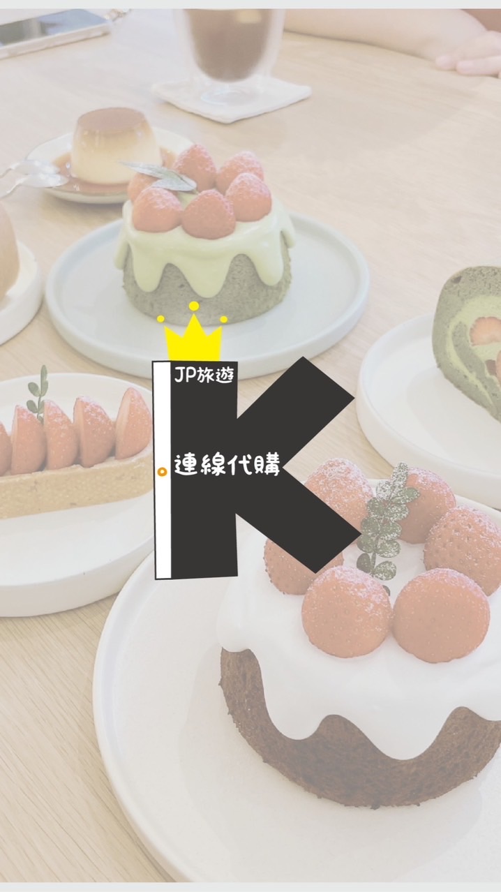 K連線代購✨