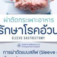 แชร์ปสก. ผ่าตัดกระเพาะลดอ้วนกับ เชียงราย ราม CRR
