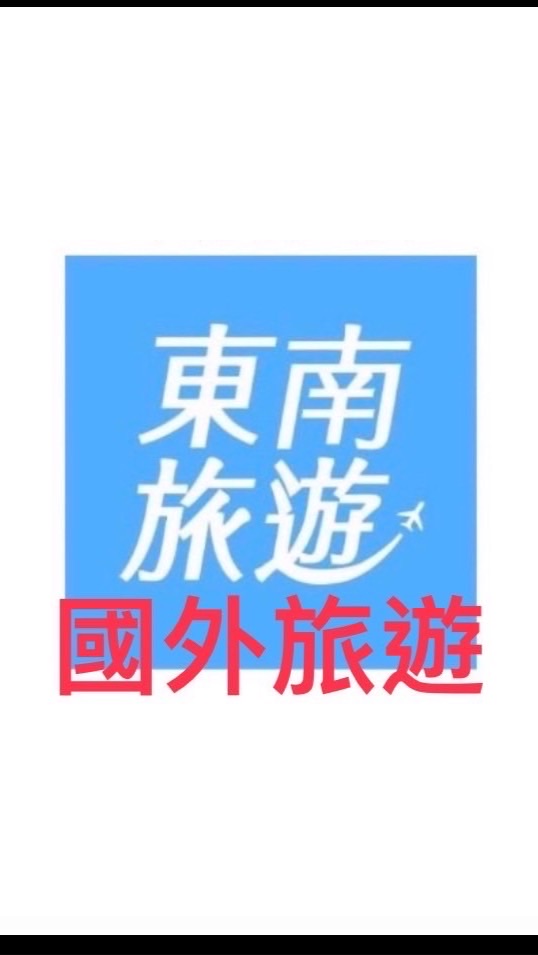 國外✈️旅遊好好玩～🌺東南旅行社🌺