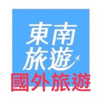 國外✈️旅遊好好玩～🌺東南旅行社🌺