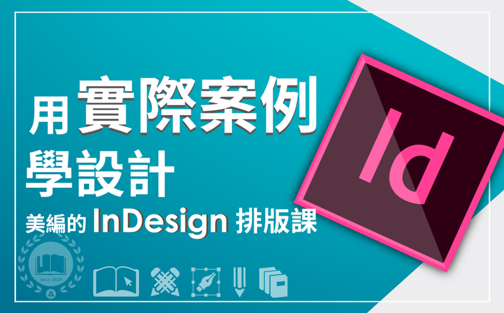 使用 Adobe InDesign 跟著出版社美編透過 11 個範例，做出能直接進印刷廠印製並出版的成品。範例從最基礎的文字書籍開始，陸續製作書籍封面、財經雜誌、時尚雜誌、財務報表、電腦書、旅遊書、套