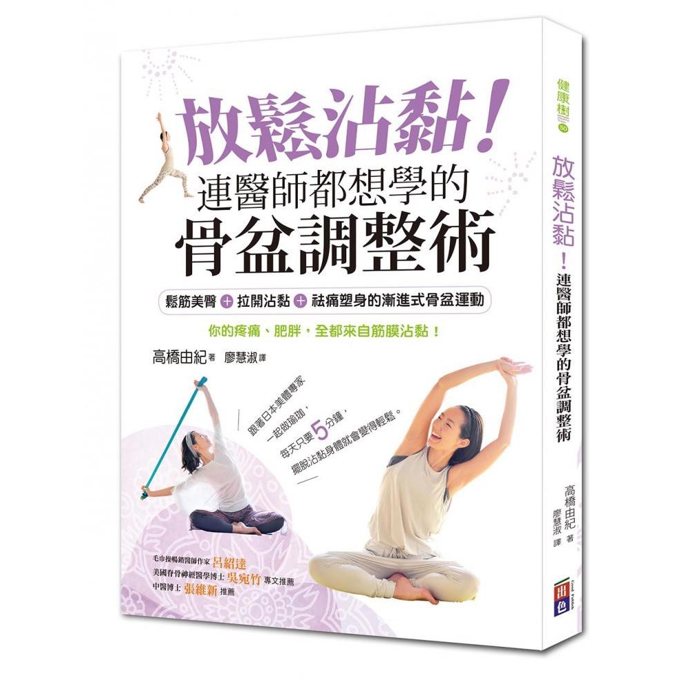 感覺已經無法忍受、快到極限了…… 親愛的，你需要放鬆筋膜黏著！ 讀者A實測： 「洗澡時進行放鬆沾黏步驟，自然而然地解決浮腫問題和腿部畏寒怕冷症狀。另外，現在只要觸碰身體就可察覺身體狀況的變化，能夠自行