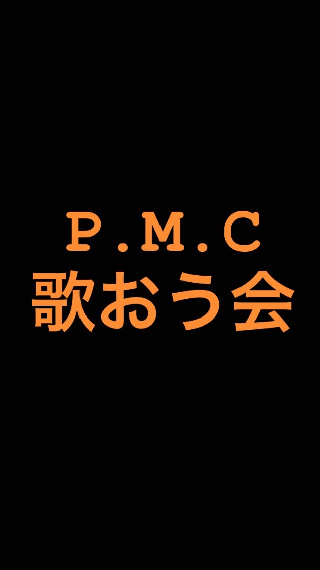 P.M.C歌おう会のオープンチャット