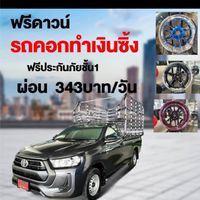 โตโยต้าป้ายแดงโปรแรง ฟรีดาวน์ ของแถมเยอะ
