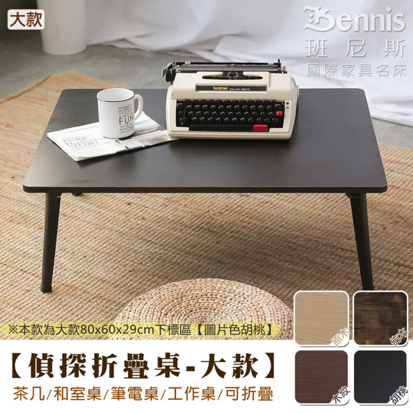 【班尼斯國際名床】【偵探折疊桌-大80x60x29cm】茶几/和室桌/筆電桌/工作桌/可折疊