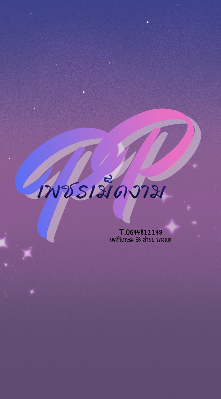 ร้านทำเล็บpp เพชรเม็ดงาม