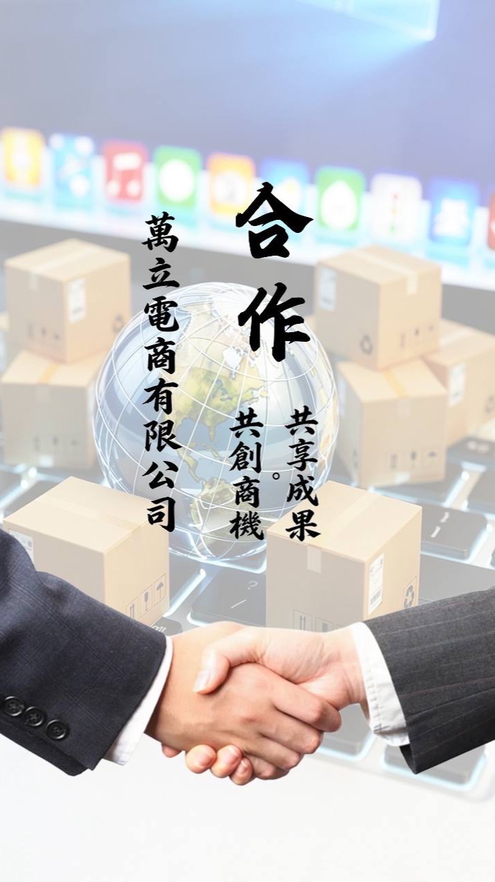 萬立電商有限公司
