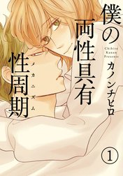 僕の両性具有性周期（メカニズム）【分冊版】