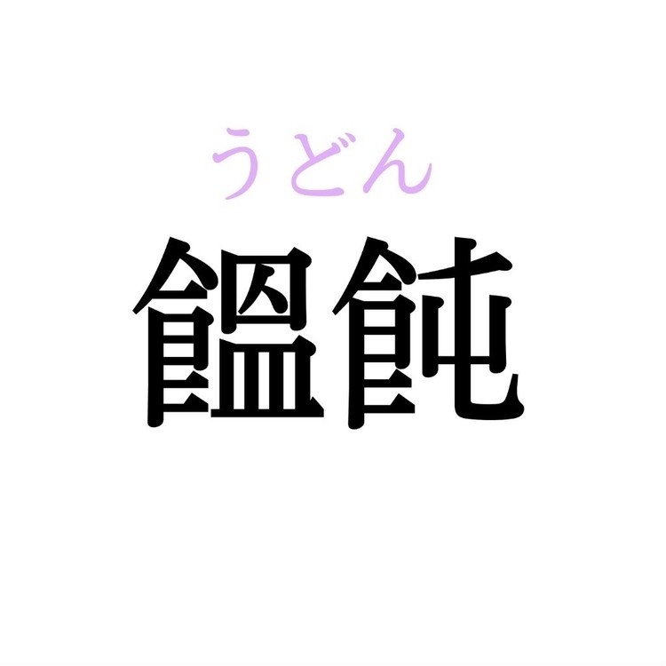 「饂飩」：この漢字、自信を持って読めますか？【働く大人の漢字クイズ】（baila News）