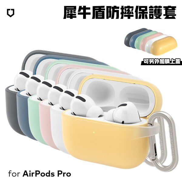 犀牛盾 AirPods Pro 保護殼 犀牛盾 防摔抗刮 耳機保護套 附掛勾 耐摔耐髒 耳機防摔殼 可單購上蓋