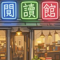 ᥫ᭡.ִֶָ⋆˚故事閱讀館⋆˚𓅓