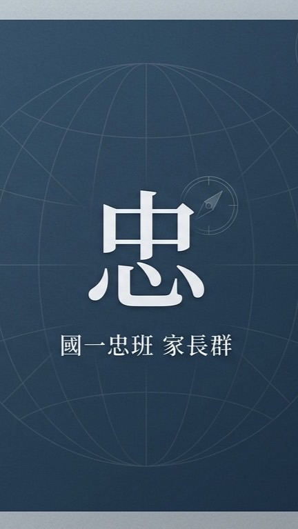 淡江中學國一忠家長群