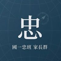 淡江中學國一忠家長群