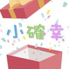 小確幸 親子選物/娃娃機禮品選購店鋪