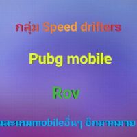 กลุ่มSpd,Pubg,Rovและอื่นๆ