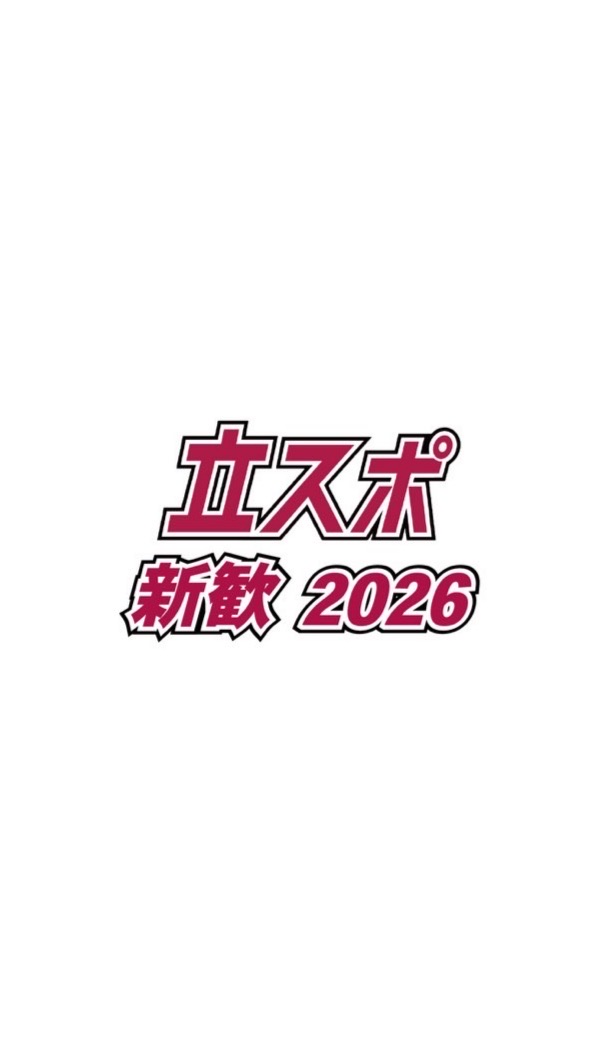 立命スポーツ編集局　2026年度立命館大学新入生